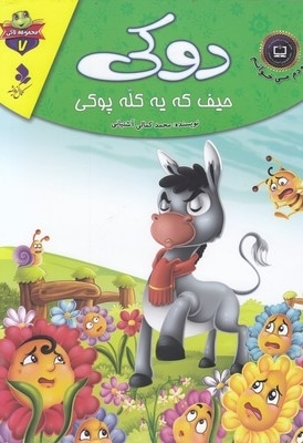 خودم می خوانم لاکی 7-دوکی حیف که یه کله پوکی
